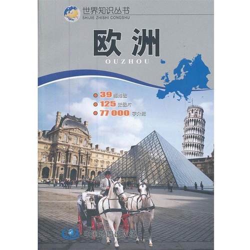【正版书】 世界知识丛书--欧洲 邸香平,州长治 中国地图出版社