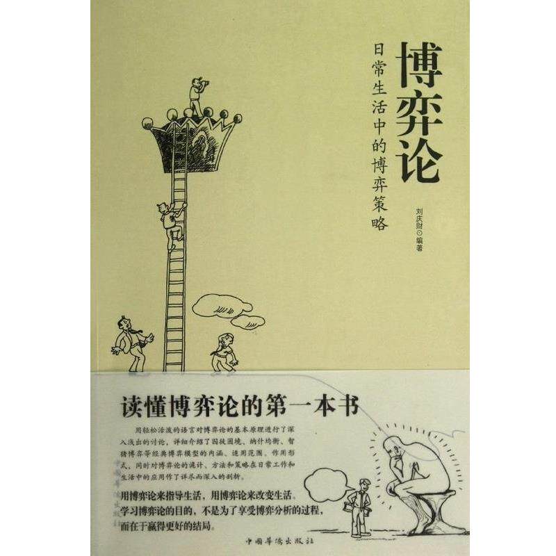 【正版书】 博弈论 : 日常生活中的博弈策略 刘庆财 编著 中国华侨出版社