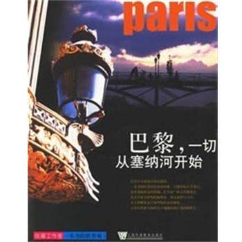 【正版书】 巴黎:一切从塞纳河开始 一本书的世界观1 张耀工作室著 上海外语教育出版社