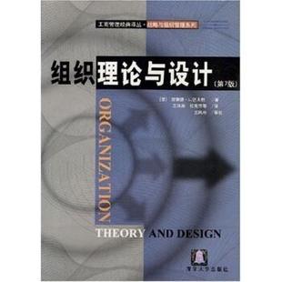 【正版书】 战略与组织管理条例:组织理论与设计 理查德·L.达夫特 著,王凤彬 译 清华大学出版社