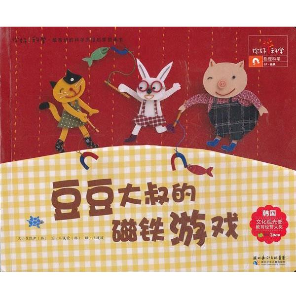 【正版书】 你好!科学 亲切的科学原理启蒙图画书 豆豆大叔的磁铁游戏 (韩)崔瑞尹 著,王瑗瑗 译 湖北少儿出版社