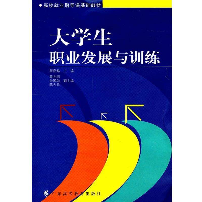 【正版书】 大学生职业发展与训练 程良越　主编 广东高等教育出版社