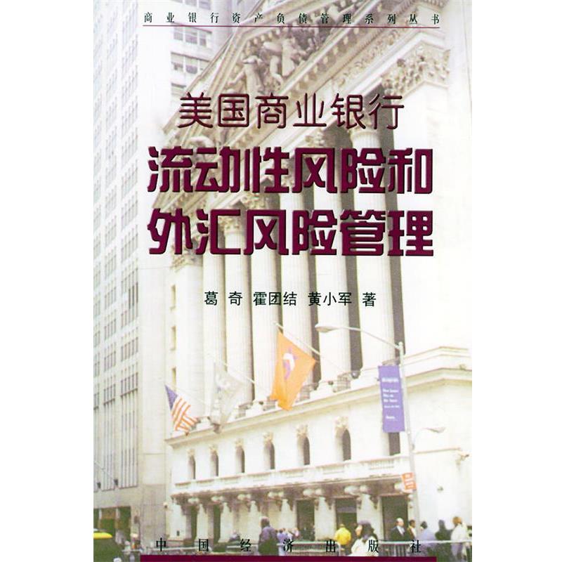 【正版书】 美国商业银行流动性风险和外汇风险管理 葛奇,霍团结 等著 中国经济出版社