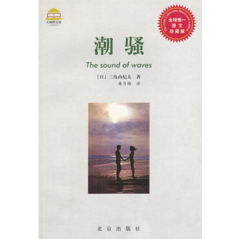 【正版书】 潮骚 大师图文馆 [日]三岛由纪夫 著,唐月梅 译 北京出版社