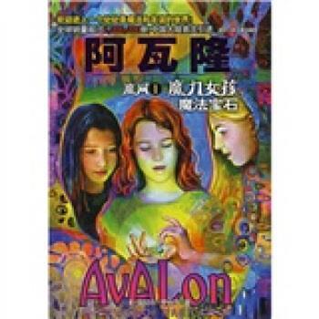 【正版书】 阿瓦隆 魔网1：魔法女孩与魔法宝石 [美]罗伯茨,肖毛,张凤玥 浙江少年儿童出版社