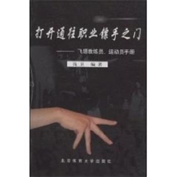 【正版书】 打开通往职业镖手之门--飞镖教练员.运动员手册 钱卫 北京体育大学出版社