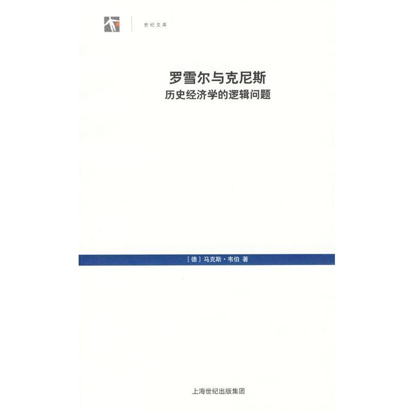 【正版书】 罗雪尔与克尼斯·历史经济学的逻辑问题 (德)韦伯　著,李荣山　译 上海人民出版社