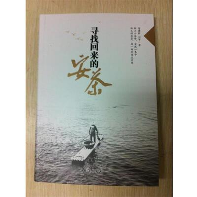 【正版书】 寻找回来的安茶 郑建新,刘平　著 台海出版社