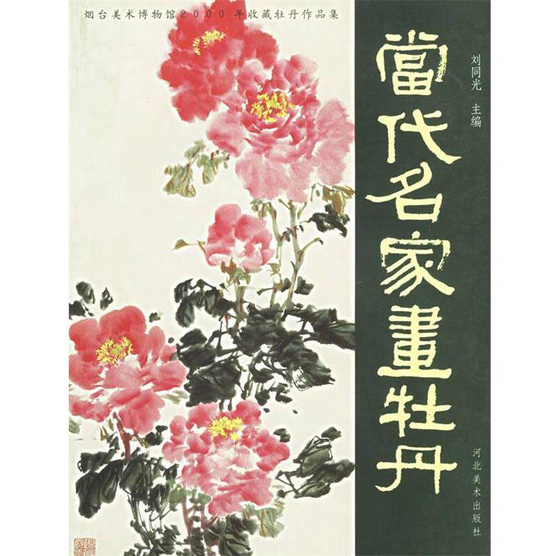【正版书】 当代名家画牡丹 刘同光 主编 河北美术出版社