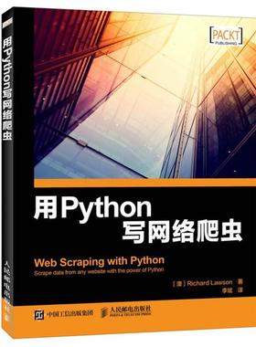 【正版书】 用Python写网络爬虫 理查德 劳森 人民邮电出版社