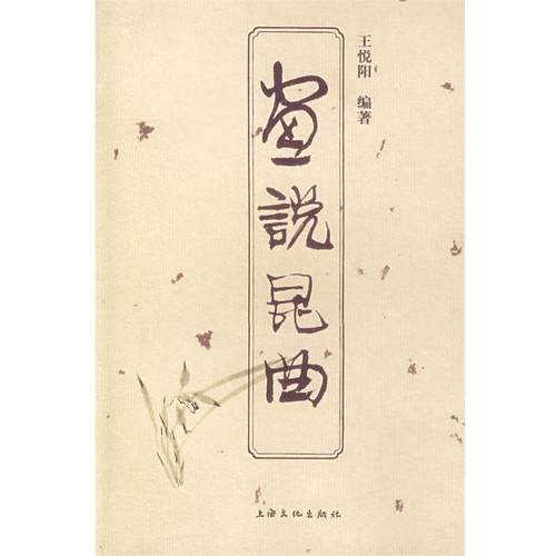 【正版书】 画说昆曲 王悦阳　编著 上海文化出版社