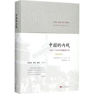 【正版书】 中国的内战:1945-1949年的政治斗争 胡素珊 (Suzanne Pepper)著, 启蒙编译所 译 当代中国出版社