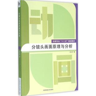 【正版书】 分镜头画面原理与分析 刘大宇 著 中国传媒大学出版社