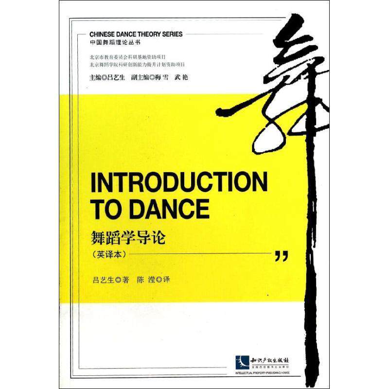 【正版书】 Introduction to Dance 舞蹈学导论 吕艺生 知识产权出版社