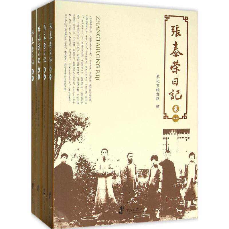 【正版书】 张泰荣日记 杨建华 编 宁波出版社