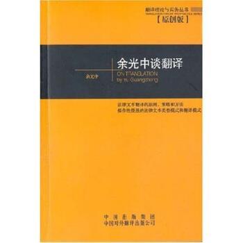 【正版书】 余光中谈翻译 余光中 著 中国出版集团，中国对外翻译出版公司