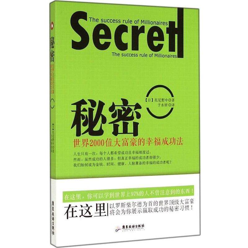 【正版书】 秘密:世界2000位大富豪的幸福成功方法 托尼野中 广东旅游出版社