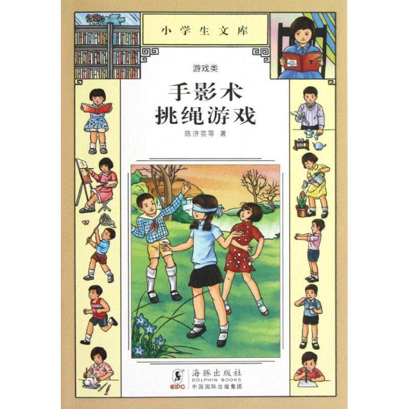 【正版书】 小学生文库005-手影术 挑绳游戏 陈济芸 著 海豚出版社