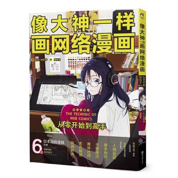 【正版书】 像大神一样画网络漫画 从零开始到高手 [日]泡沫等 四川美术出版社