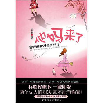 【正版书】 他妈来了 莫非 著 新星出版社