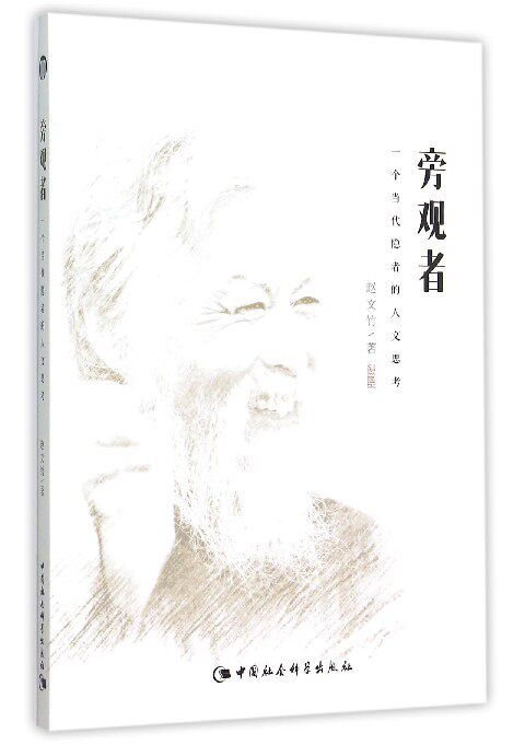 【正版现货】旁观者-一个当代隐者的人文思考 赵文竹