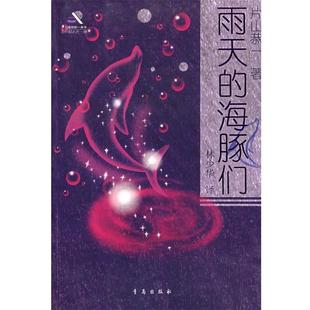 译 社 雨天 片山恭一 著 日 书 海豚们 青岛出版 林少华 正版