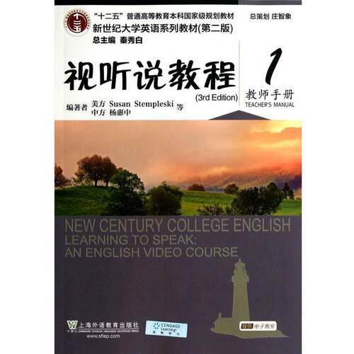 【正版书】 视听说教程 新世纪大学英语系列教材 [美]SusanStempleski,杨惠中等 上海外语教育出版社