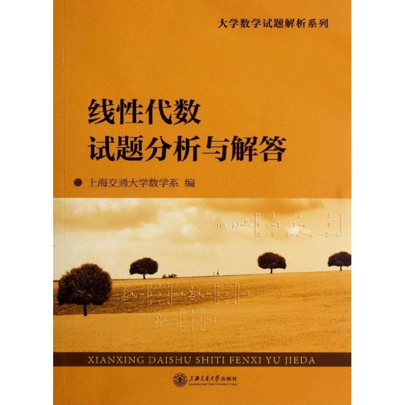 【正版现货】线性代数试题分析与解答 上海交通大学数学系