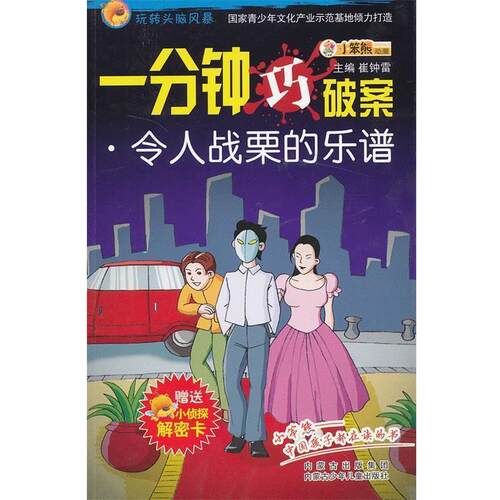 【正版书】 令人战粟的乐谱 崔钟雷　主编 内蒙古少儿出版社