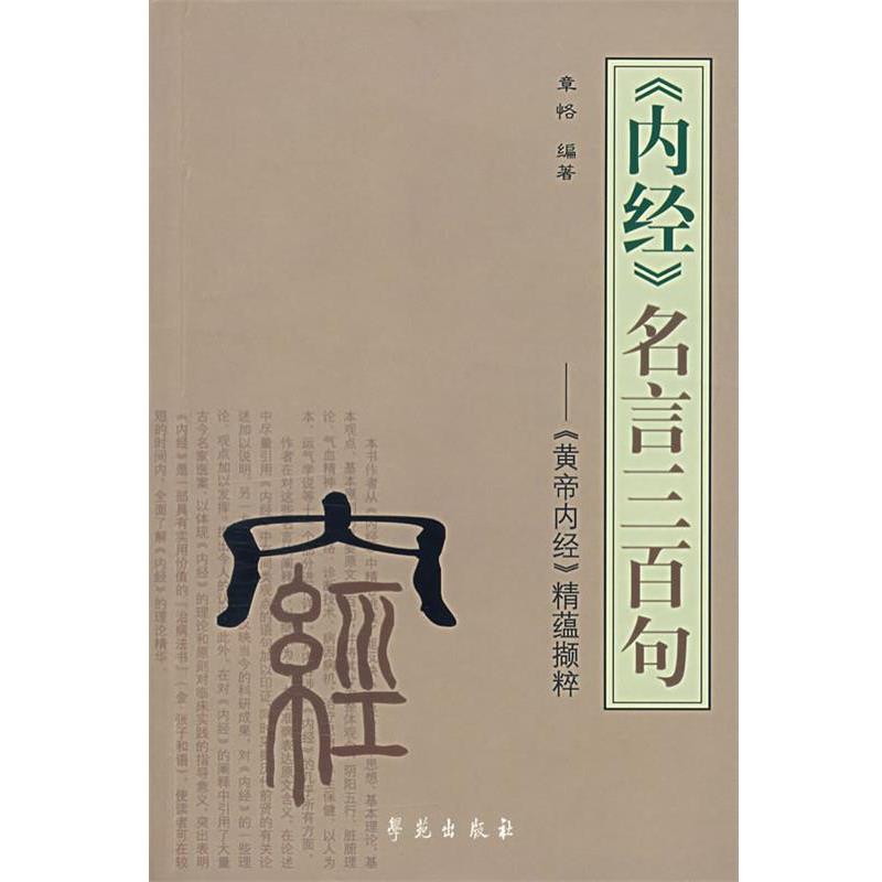 【正版书】 《内经》名言三百句—《黄帝内经》精蕴撷粹 张恪 编著 学苑出版社