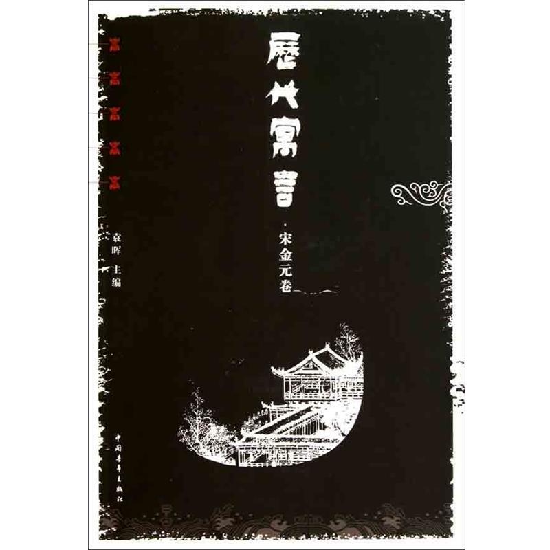 【正版书】 历代寓言·宋金元卷 袁晖 编 中国青年出版社