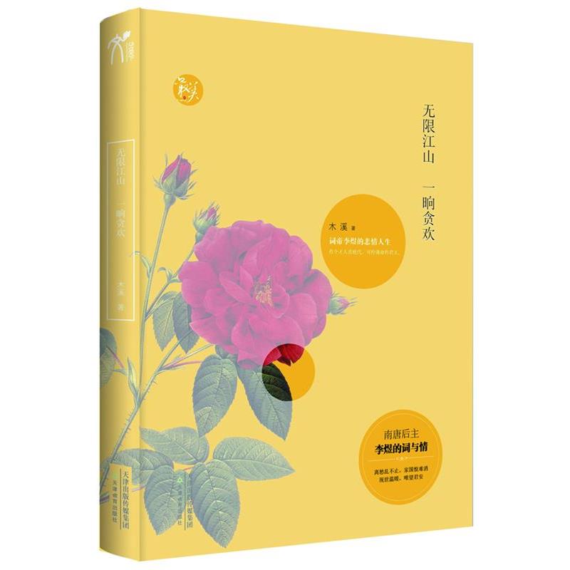 【正版书】 无限江山，一晌贪欢-词帝李煜的悲情人生 木溪 著 天津教育出版社