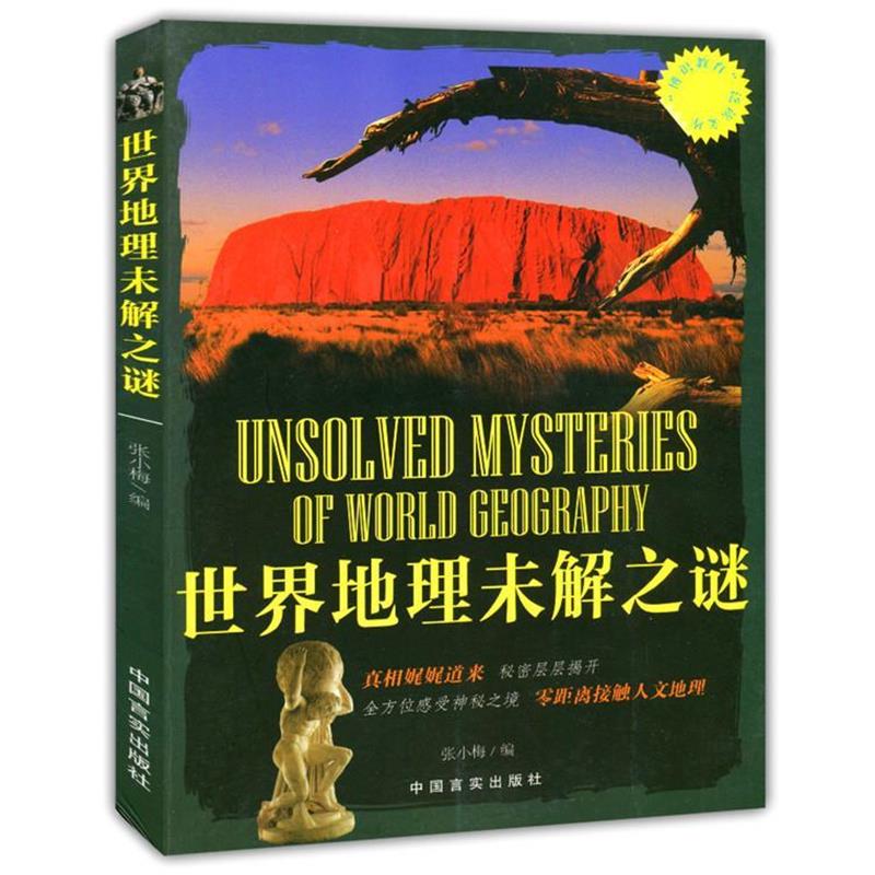 【正版书】 世界地理未解之谜 张小梅 编 中国言实出版社