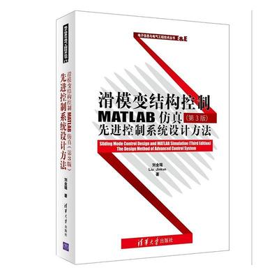 【正版书】 滑模变结构控制MATLAB仿真-控制系统设计方法 刘金琨 清华大学出版社