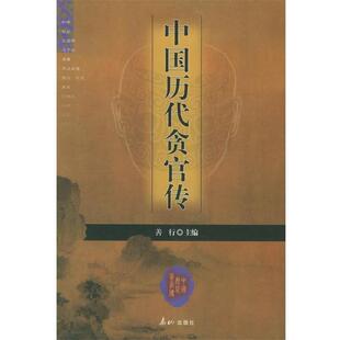 【正版书】 中国历代贪官传 善行 主编 泰山出版社