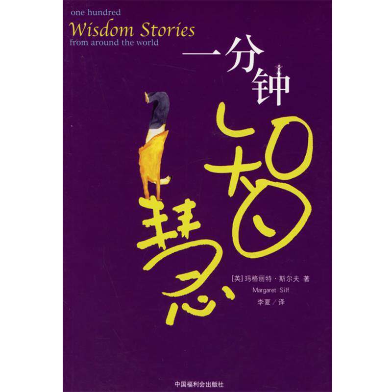【正版书】 一分钟智慧 （英）斯尔夫 主编,李夏 译 中国福利会出版社