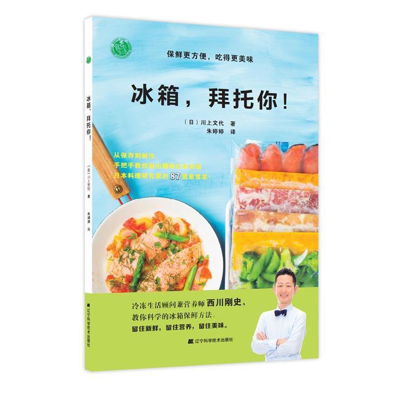 【正版书】 冰箱,拜托你!保鲜更方便,吃得更美味 (日)川上文代 著 辽宁科学技术出版社