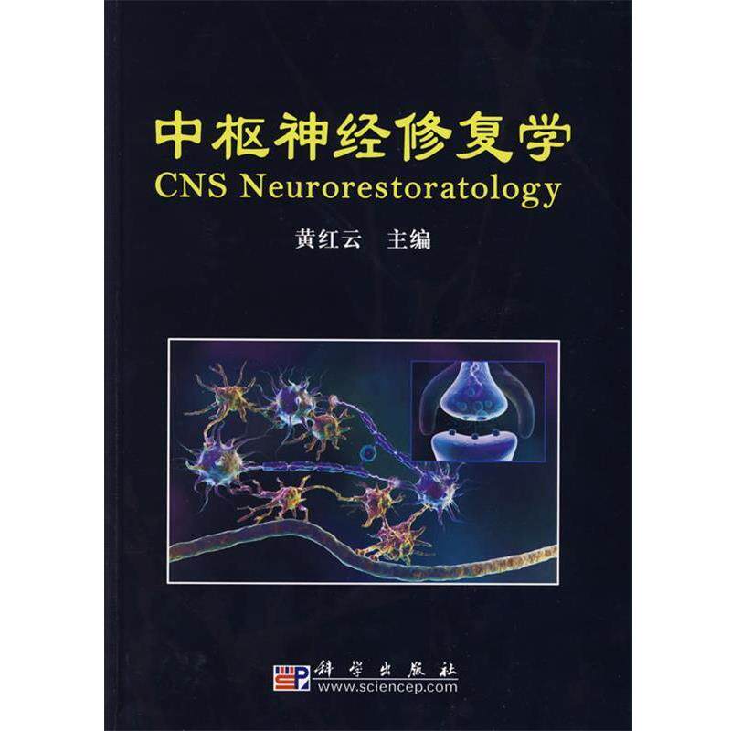 【正版书】 中枢神经修复学 黄红云 科学出版社
