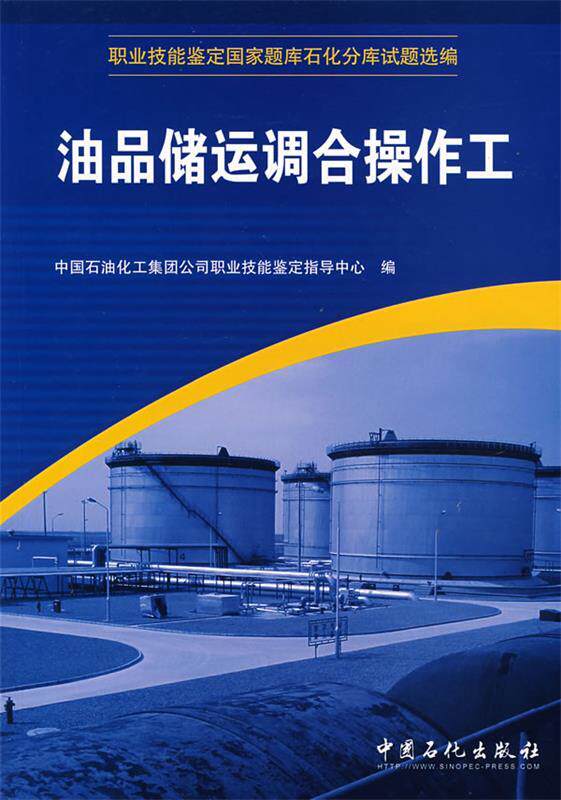 【正版现货】职业技能鉴定国家题库石化分库试题选编 油品储运调合操作工 中国石油化工集团公司