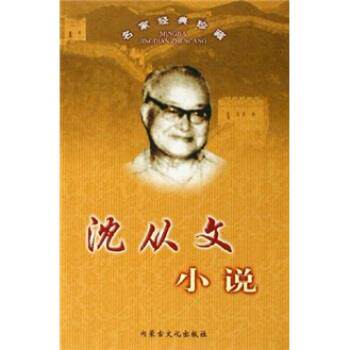 【正版书】 沈从文小说 沈从文 内蒙古文化出版社