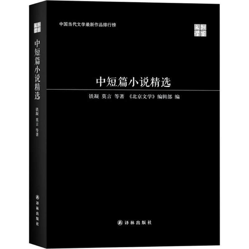 【正版书】 中国当代文学作品排行榜:中短篇小说精选 铁凝,莫言 等 著,《北京文字》编辑部 编 译林出版社