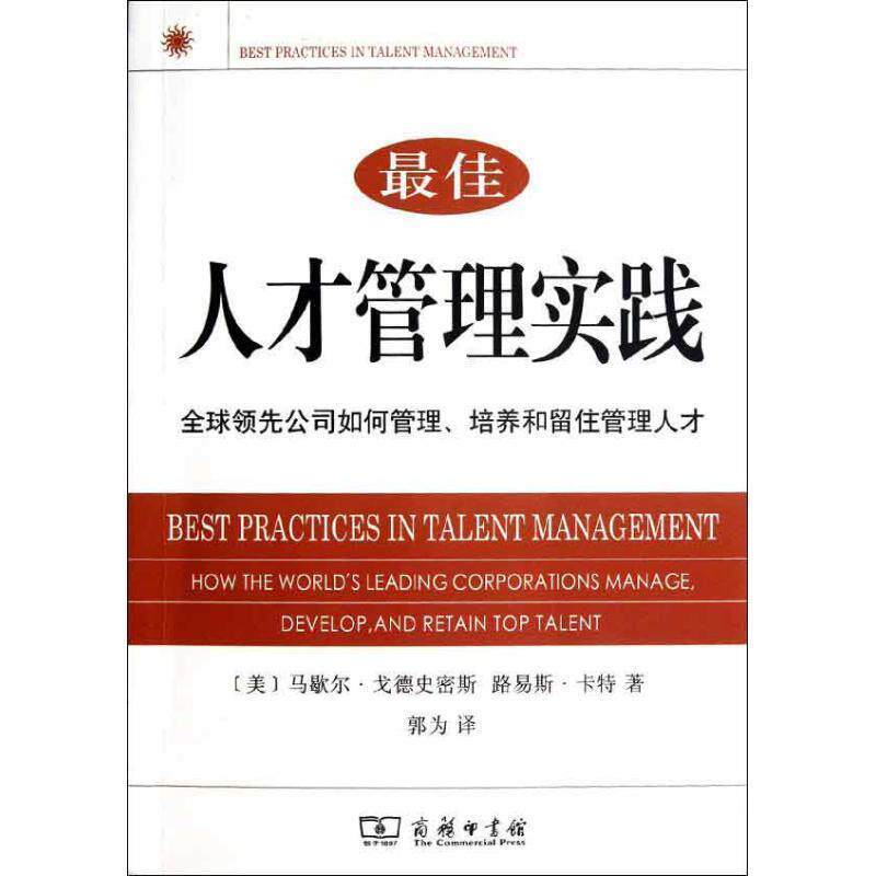 【正版书】 人才管理实践—公司如何管理、培养和留住管理人才 (美)戈德史密斯,(美)卡特 著,郭为 译 商务印书馆