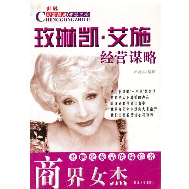 【正版书】 商界女杰:玫琳凯.艾施经营谋略 钟建华 编译 西北大学出版社