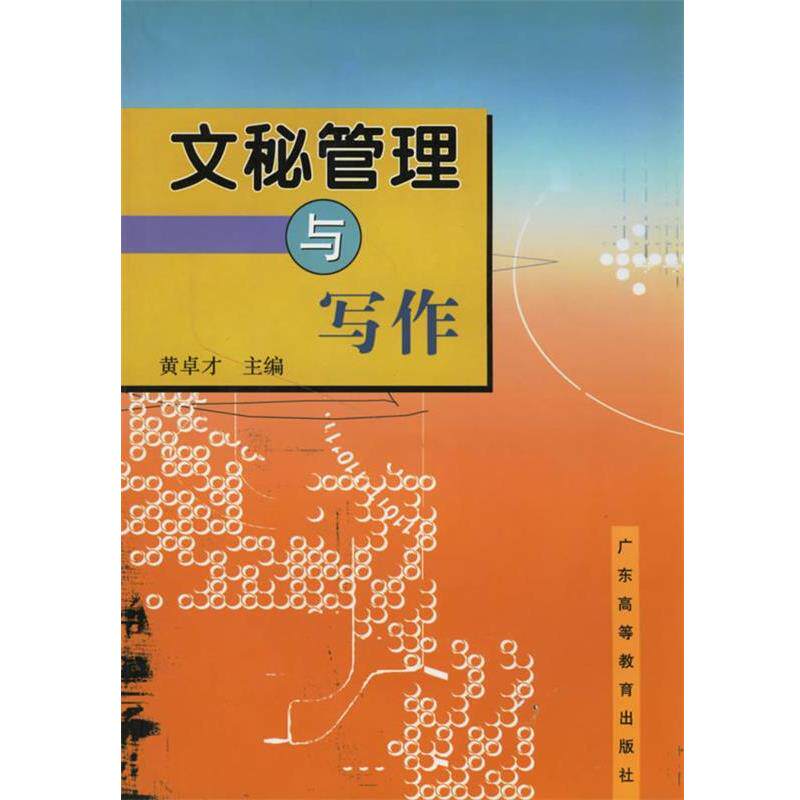 【正版书】 文秘管理与写作 黄卓才 主编 广东高等教育出版社