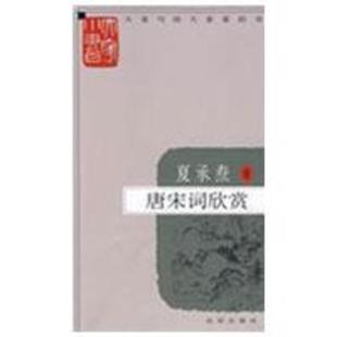 【正版书】 大家小书 唐宋词欣赏 夏承焘 著 北京出版社