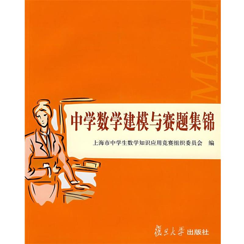 【正版书】 中学数学建模与赛题集锦 上海市中学生数学知识应用竞赛组织委员会 编 复旦大学出版社