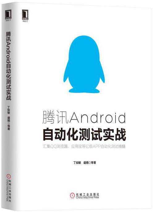 【正版现货】腾讯Android自动化测试实战-汇集浏览器应用宝等亿级 丁如敏、盛娟