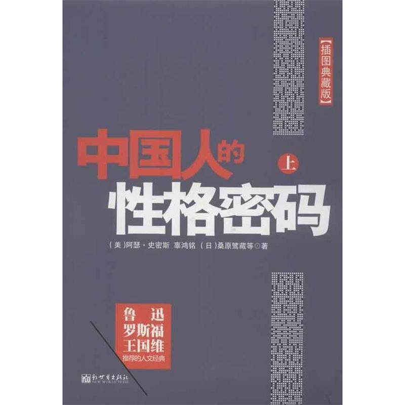 【正版书】 中国人的性格密码-全二册-插图典藏版 (美)史密斯 等著,李蒙洲 编 新世界出版社