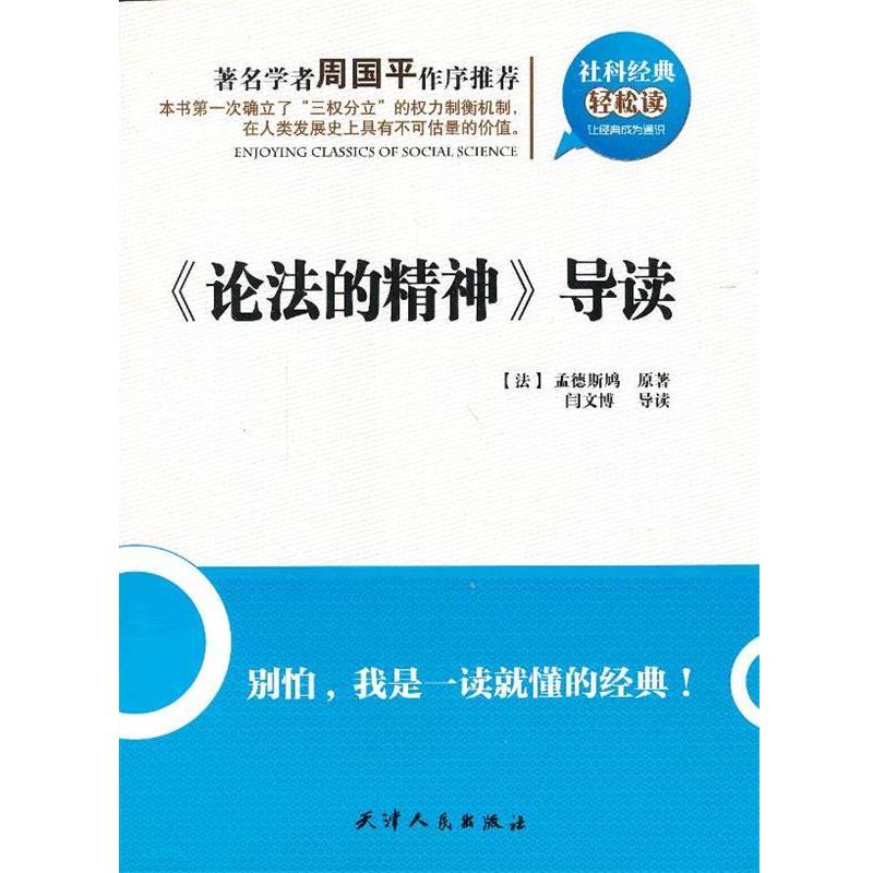【正版书】 论f法的精神导读 (法)孟德斯鸠　原著,闫文博　导读 天津人民出版社