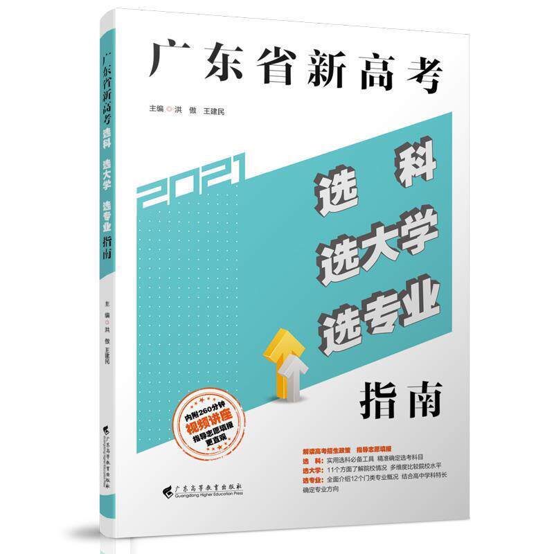 【正版书】 广东省新高考选科选大学选专业指南  广东高等教育出版社
